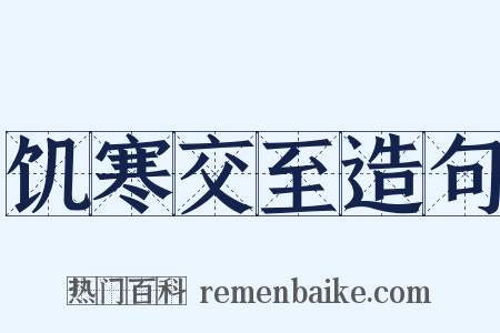 饥寒交至造句是什么意思的图片